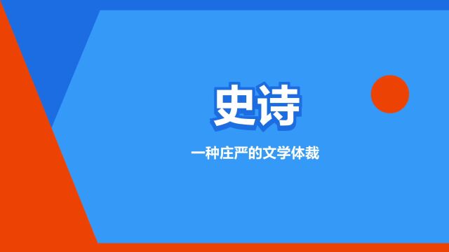 “史诗”是什么意思?