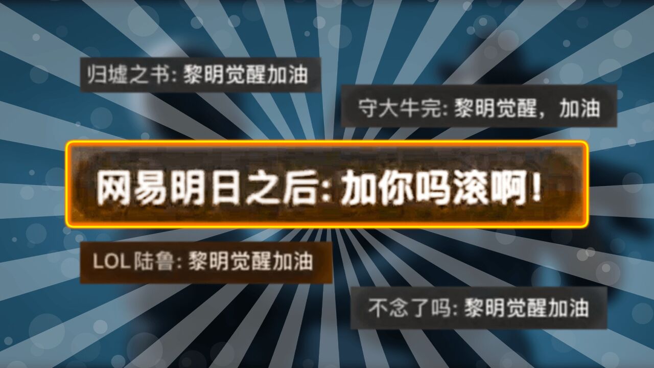 黎明觉醒还未上线，明日之后直接急了！