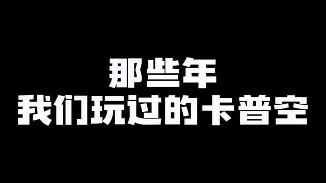 聊聊怀旧街机时代的经典游戏:卡普空篇#怀旧游戏 #街机游戏 #街机 #童年街机 #7080后的回忆