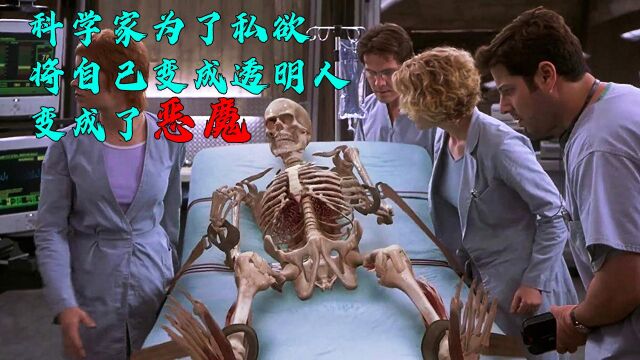 电影《透明人》科学家为了私欲,将自己变成透明人,成了恶魔