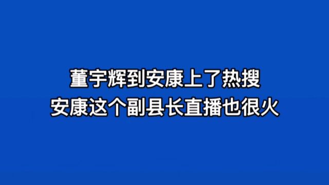 董宇辉到安康上热搜,安康这个县的副县长直播人气也很火