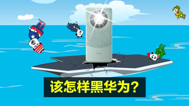 该怎样去黑华为?怎样去阻止遥遥领先?