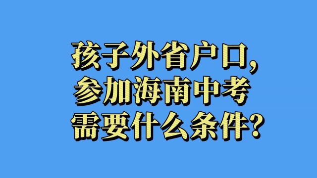 孩子是外省户口,参加海南中考需要什么条件?