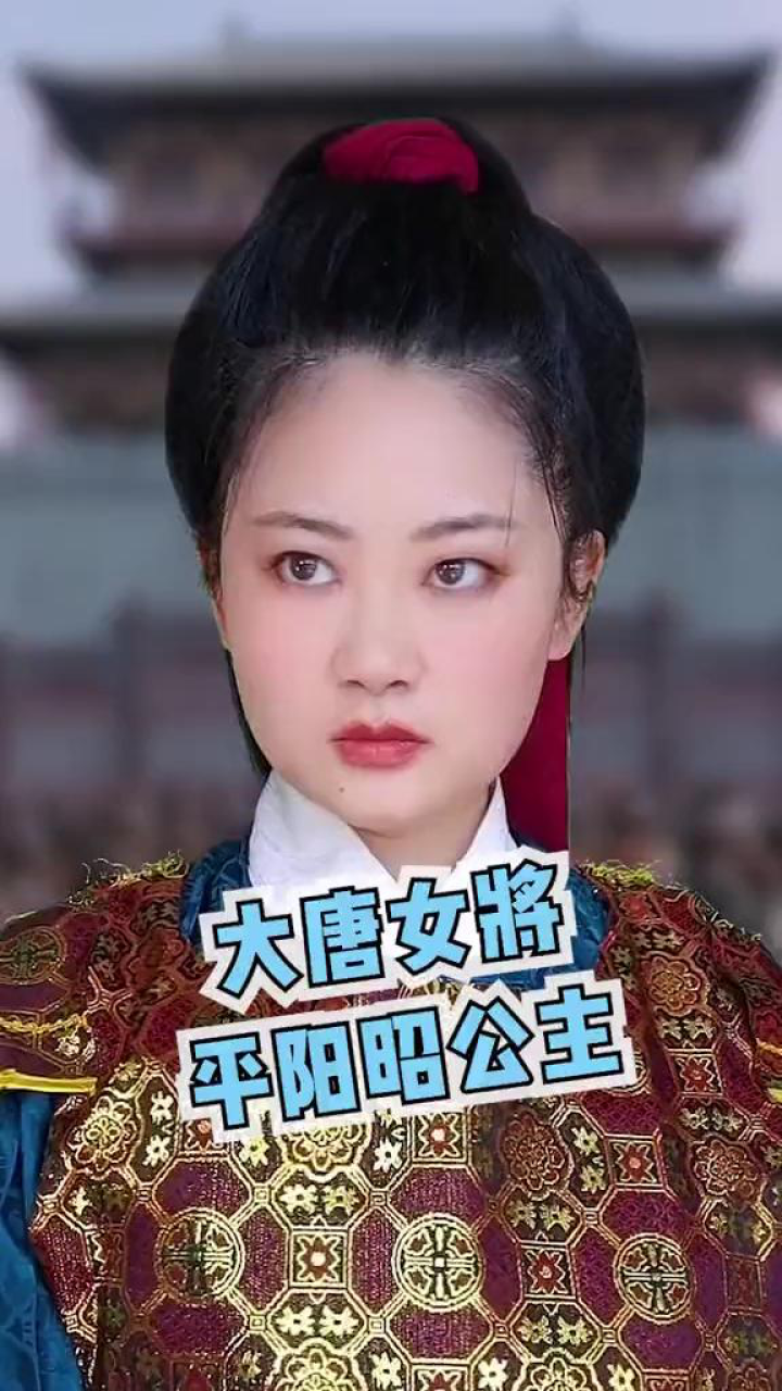 千呼万唤的平阳昭公主