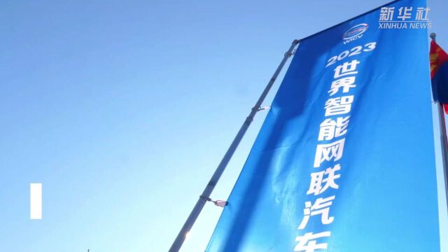 探展2023世界智能网联汽车大会