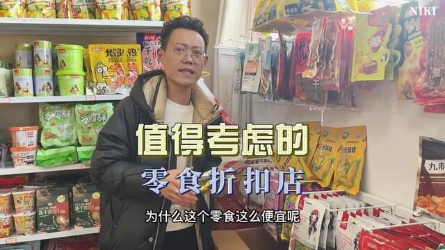 2023是消费者的福音也是创业者的红利,零食折扣店值得考察,受众人群比较广#零食 #创业