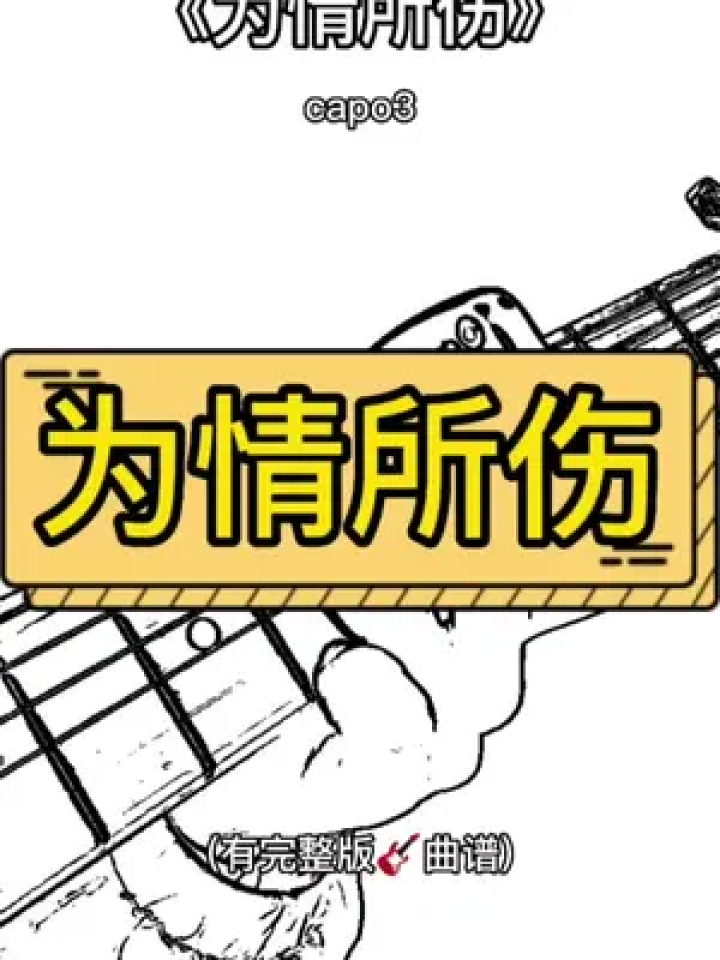 为情所伤 #吉他教学 #吉他谱 #吉他弹唱 #零基础学吉他