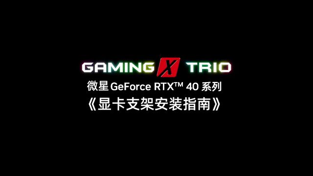 担心RTX 40 显卡下垂?显卡支架安装指南 【魔龙篇】