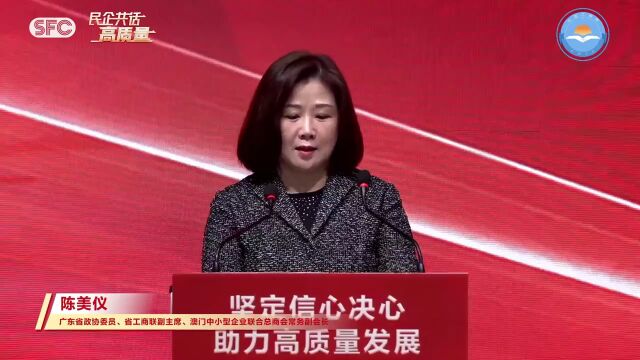 民企共话高质量丨陈美仪:粤港澳将迎来经济、产业、贸易合作爆发期,港澳企业要积极抢抓高质量发展先机