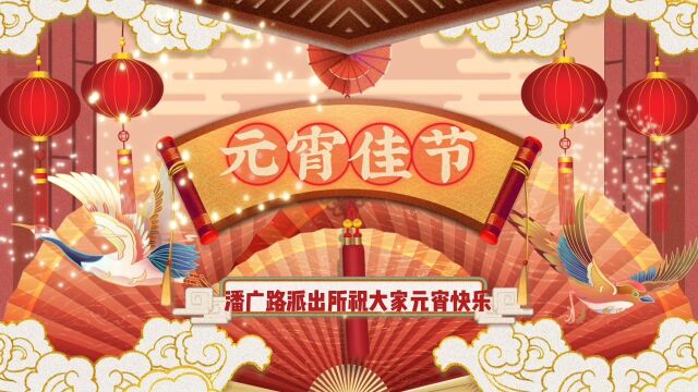 潘广路派出所祝大家元宵快乐𐟏