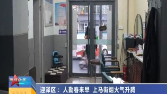 迎泽区:人勤春来早,上马街烟火气升腾