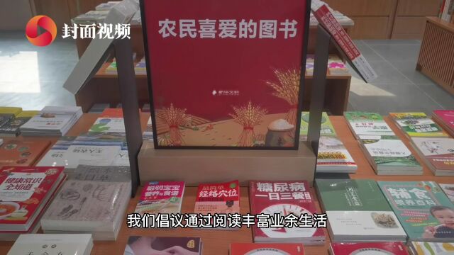 四川内江推动“农家书屋”提质增效 “1+3+N”特色服务体系惠及千家万户