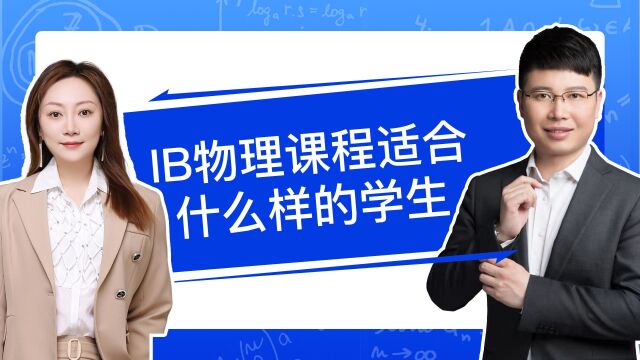 IB课程适合什么样的学生