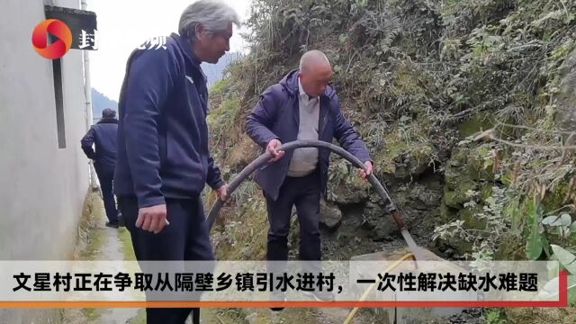 新春走基层 | 跟着第一书记“蹲点” 看文星村如何解决季节性缺水难题