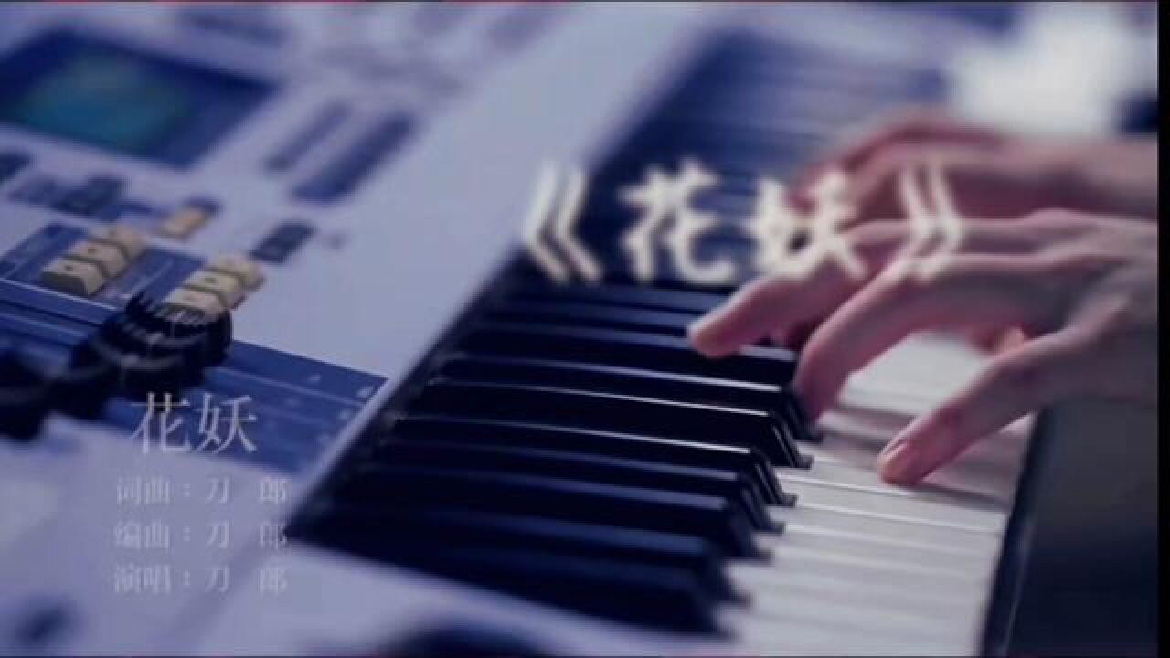 刀郎《花妖》MV流体字幕醇享伴奏版#刀郎花妖完整版#花妖伴奏#刀郎新歌#刀郎演唱歌曲花妖_高清1080P在线观看平台_腾讯视频