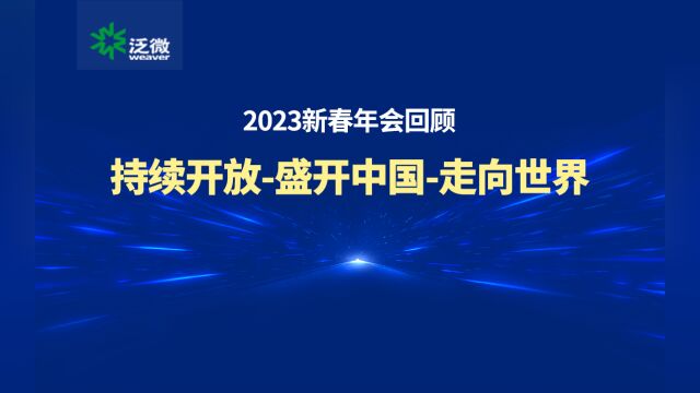 年会回顾|泛微2023持续开放盛开中国走向世界