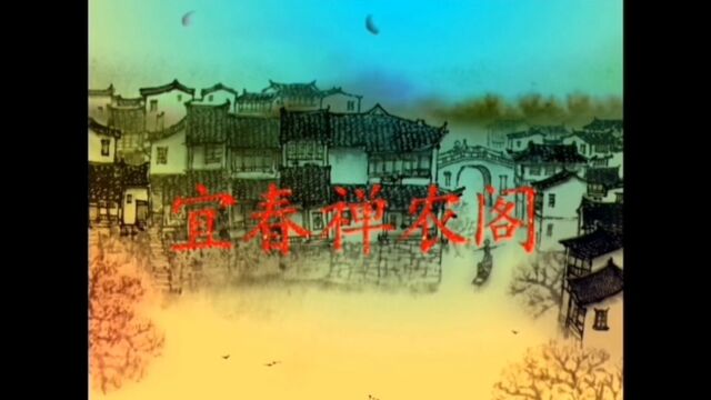 宜春禅农阁