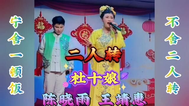 传统二人转正戏【杜十娘】选段 陈晓雨 王靖惠#弘扬戏曲文化 #二人转正戏#非遗文化 #杜十娘#传播戏曲你我同行