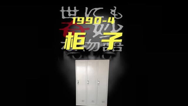 柜子里的坏家伙!90版《世界奇妙物语》