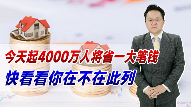 今天起4000万人将省一大笔钱!银行自动调整,快看看你在不在此列