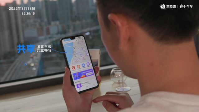 车知路(重庆)交通科技有限公司停个车车错峰共享预约停车宣传片