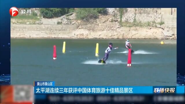 黄山市黄山区:太平湖连续三年获评中国体育旅游十佳精品景区