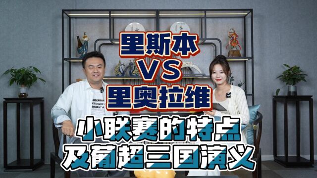 葡超:里斯本VS里奥阿维,小联赛的特点,及葡超三国演义