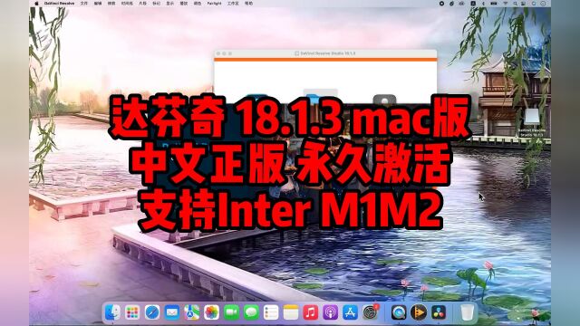 达芬奇 DaVinci Resolve 18.1.3 Mac中文正版下载永久激活,支持M1M2通用.