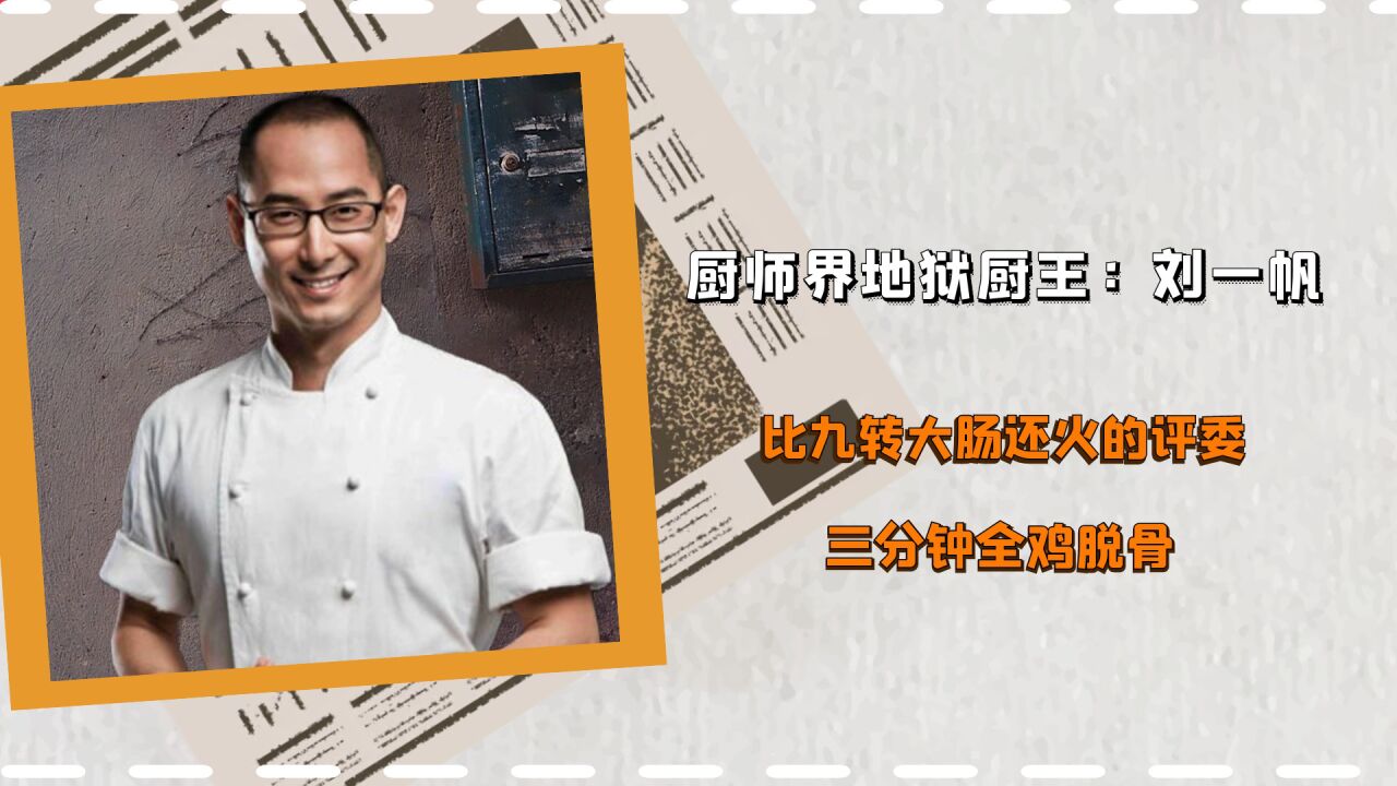 地狱厨王刘一帆有多装?上演三分钟全鸡脱骨,整顿新手厨师!_高清1080P在线观看平台_腾讯视频