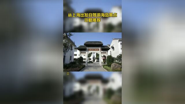 从上海出发自驾游海岛景点攻略推荐