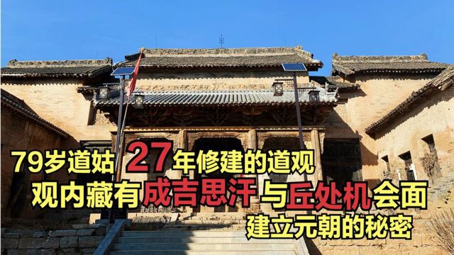 79岁道姑,27年修建道观,藏有成吉思汗与丘处机会面立元朝的秘密