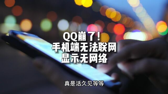 QQ崩了!手机端无法联网 网友:原来不是我的问题