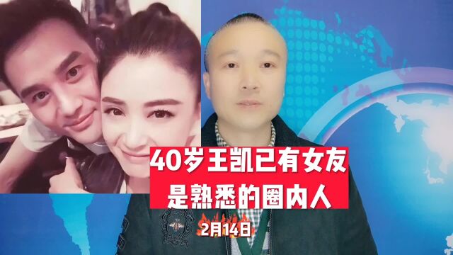 40岁王凯已有女友:是熟悉的圈内人!