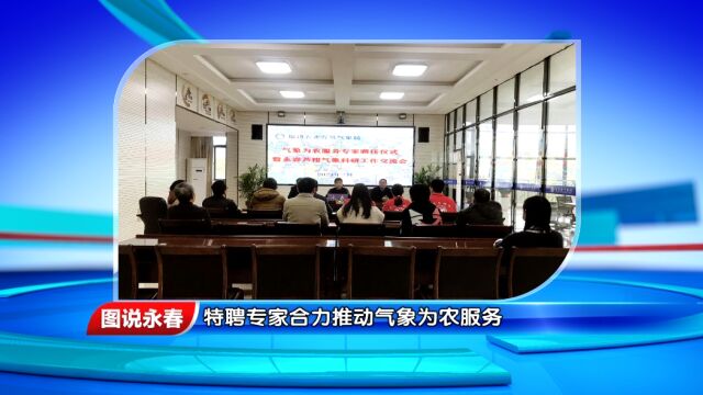 【图说永春】特聘专家合力推动气象为农服务