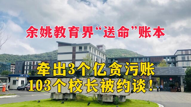 余姚教育界“送命”账本,牵出3个亿贪污账,103个校长被约谈