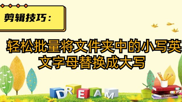 轻松批量将文件夹中的小写英文字母替换成大写