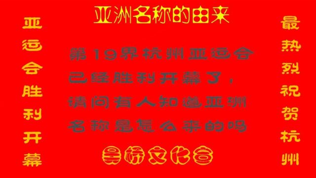 亚洲名称的由来