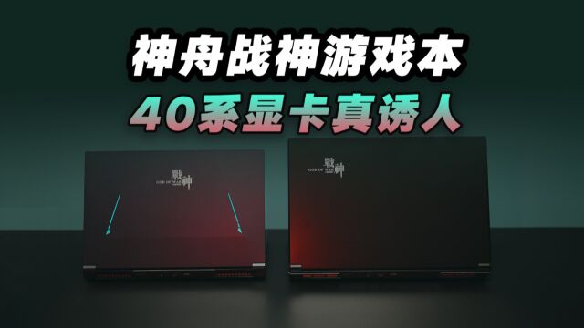 神舟战神40系显卡新游戏本开箱:一大一小两台,你想先看哪个?