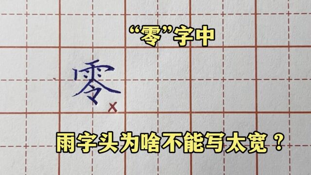 要把“零”字写好看,上部雨字头一定不要写太宽!知道为什么吗?