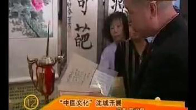 抚顺电视台采访传统医学文化展览馆馆长王明礼