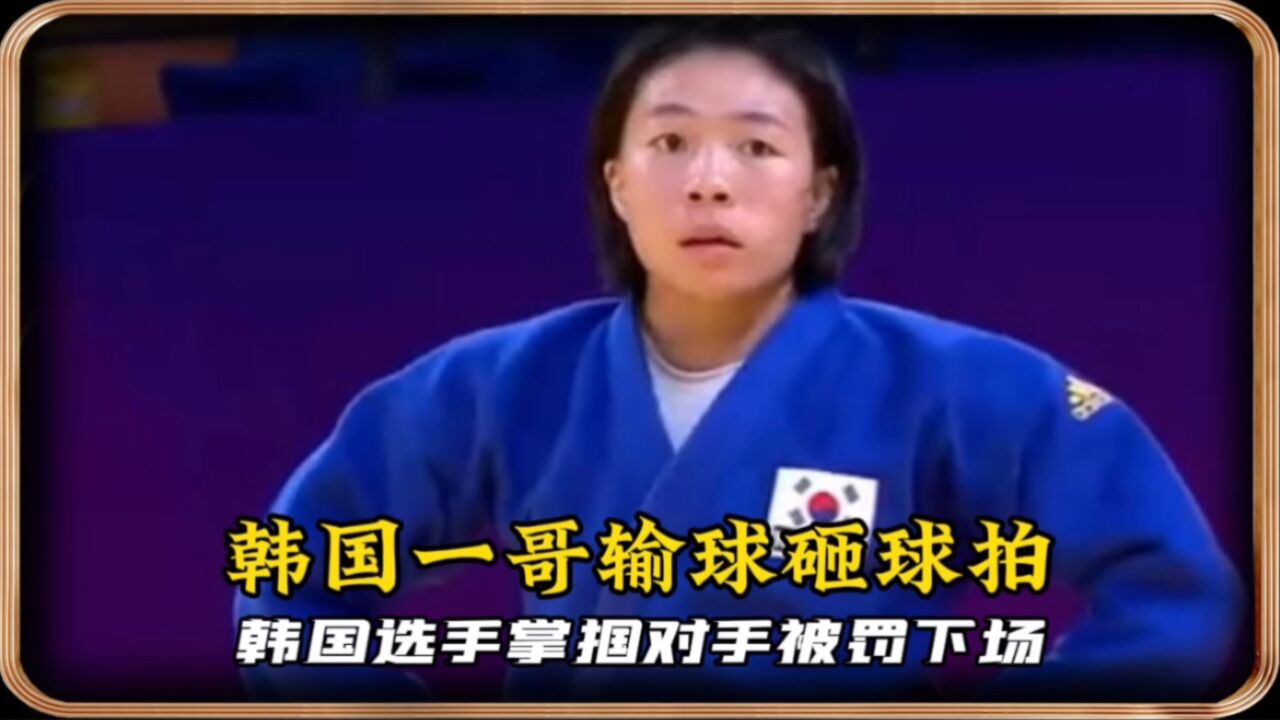 韩国体育有多输不起?亚运掌掴对手怒摔球拍,恶搞C罗踢国足球员_高清1080P在线观看平台_腾讯视频