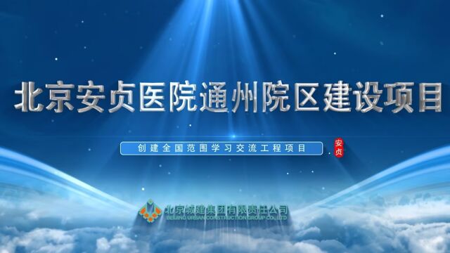 北京安贞医院通州院区建设项目创建AAA示范工程