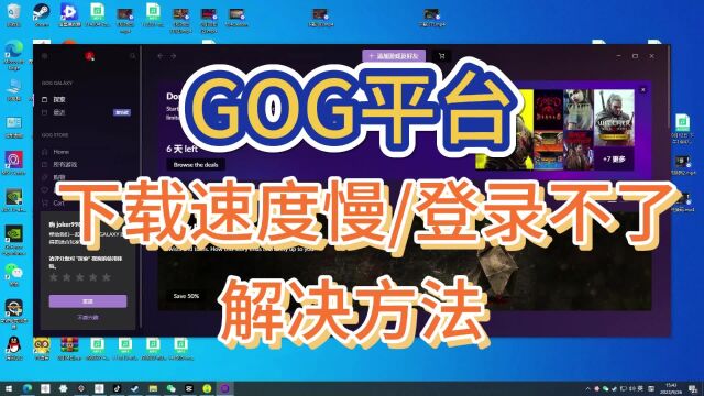 【GOG】平台下载慢/账号登录不了解决方法