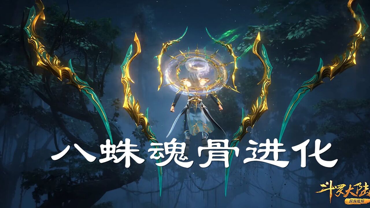 《斗罗大陆》唐三的昊天锤再添新魂环,八蛛魂骨进化,无敌形态太帅气