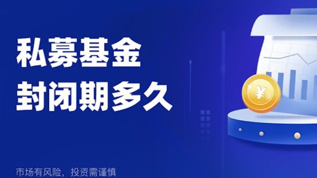 私募基金的封闭期在6个月到3年,你们会觉得久吗?