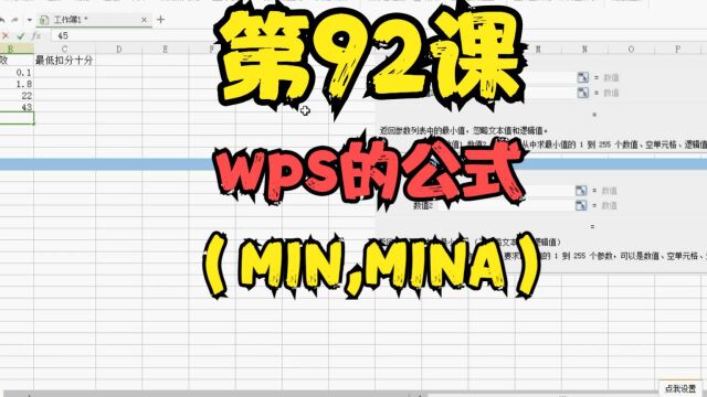 第92课wps的公式(MIN,MINA)