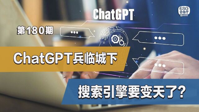 巨头们坐不住了!搜索引擎会被ChatGPT取代吗? 