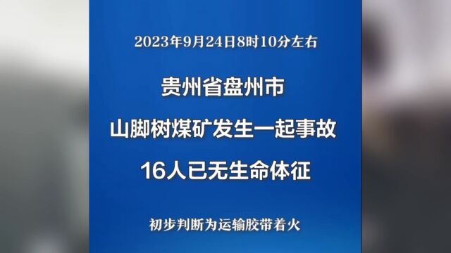 贵州省盘州发生一起严重矿难事故