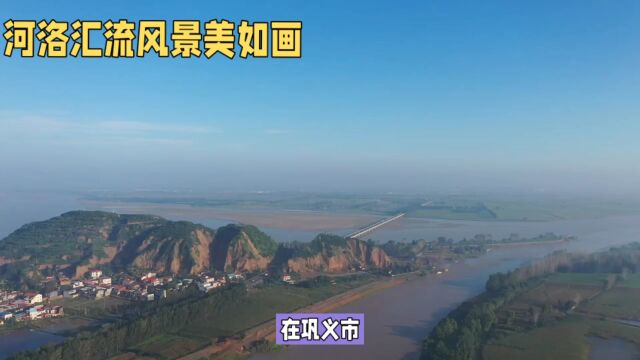 巩义市河洛汇流的风景