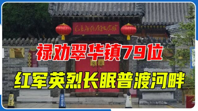 禄劝翠华镇:长眠普渡河畔的79位红军英烈,有78位没有留下姓名